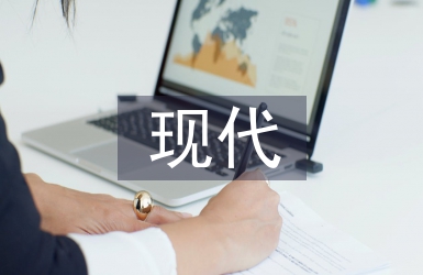 現(xiàn)代土木工程的特征