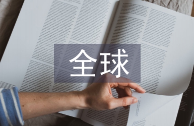 全球貿(mào)易情況