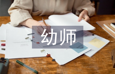 幼師個(gè)人原因辭職信