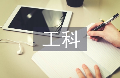 工科實驗實踐課程教學(xué)改革研究