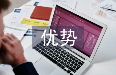 課程體系的優(yōu)勢