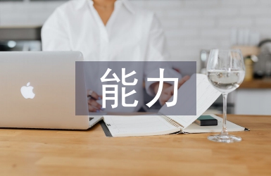 如何提高語(yǔ)文教學(xué)能力