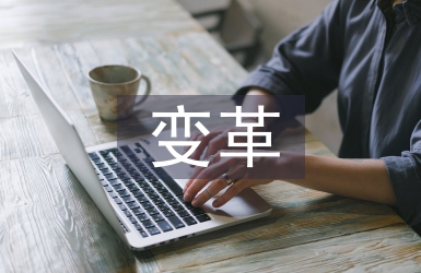 經(jīng)營管理變革