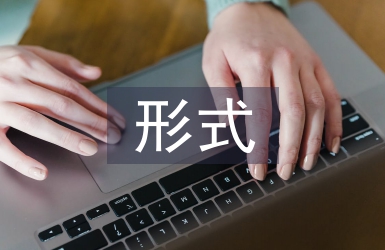 課堂教學主要形式