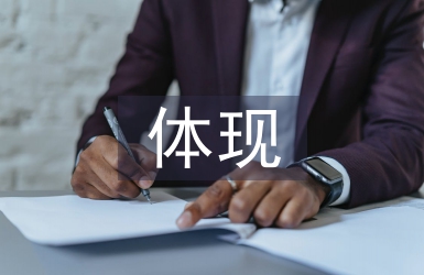 物聯(lián)網(wǎng)技術(shù)的體現(xiàn)