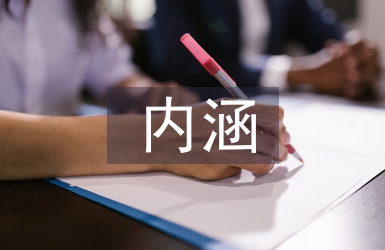 教育信息化內(nèi)涵及應(yīng)用探討