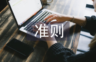 新收入準則與稅法差異