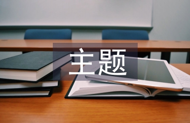 愛護公物主題班會