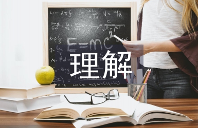 企業(yè)文化價值觀的理解