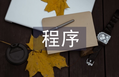 風(fēng)險(xiǎn)管理主要程序