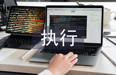 執(zhí)行復(fù)議申請書