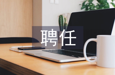 專業(yè)技術(shù)職稱聘任書