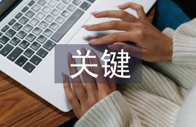 機(jī)遇是成功的關(guān)鍵