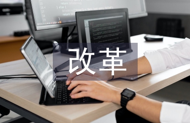 推進(jìn)稅收征管改革