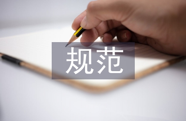 煤礦安全規(guī)范