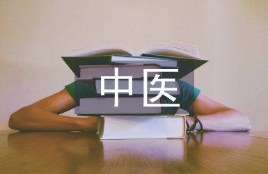 中醫(yī)基礎(chǔ)理論難點(diǎn)解析