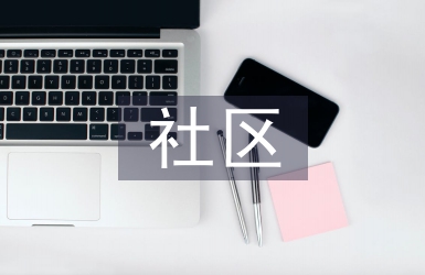 社區(qū)會(huì)計(jì)工作計(jì)劃