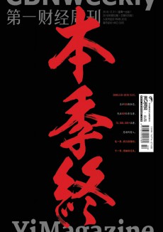 第一財經(jīng)周刊雜志