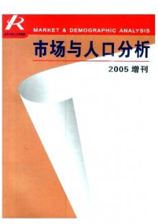 市場(chǎng)與人口分析期刊