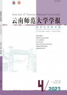 云南師范大學(xué)學(xué)報(bào)·哲學(xué)社會科學(xué)版期刊