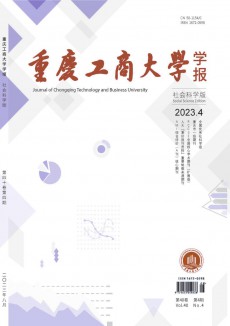 重慶工商大學(xué)學(xué)報(bào)·社會(huì)科學(xué)版期刊