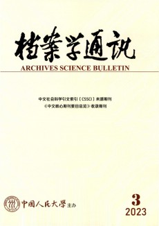 檔案學(xué)通訊期刊