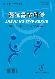 浙江體育科學(xué)期刊