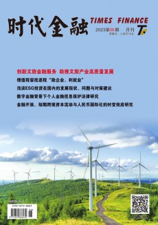 時(shí)代金融期刊