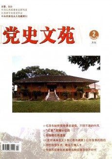 黨史文苑期刊