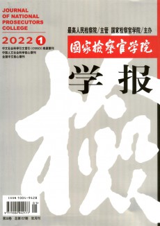 國(guó)家檢察官學(xué)院學(xué)報(bào)期刊