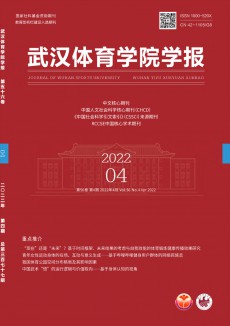武漢體育學(xué)院學(xué)報(bào)期刊