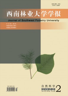 西南林業(yè)大學(xué)學(xué)報(bào)·自然科學(xué)期刊