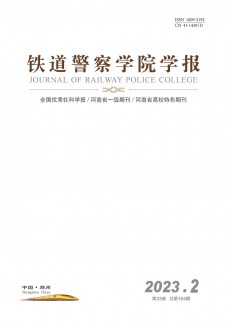 鐵道警察學(xué)院學(xué)報