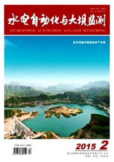 水電自動(dòng)化與大壩監(jiān)測(cè)期刊