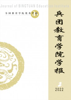 兵團(tuán)教育學(xué)院學(xué)報(bào)期刊
