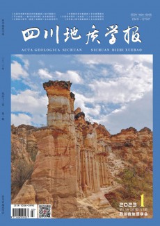 四川地質(zhì)學(xué)報(bào)期刊
