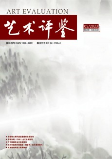 藝術(shù)評(píng)鑒期刊