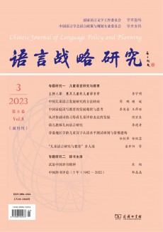 語言戰(zhàn)略研究期刊