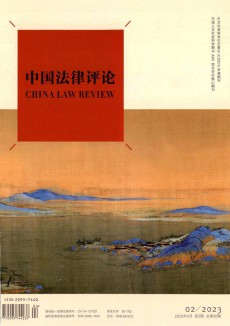 中國(guó)法律評(píng)論期刊