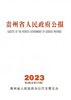 貴州省人民政府公報