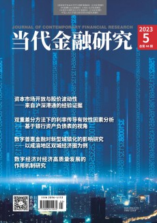 當代金融研究期刊