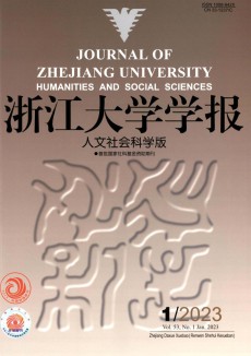 浙江大學(xué)學(xué)報·人文社會科學(xué)版期刊