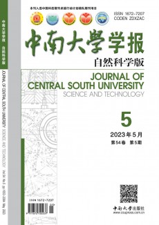 中南大學(xué)學(xué)報·自然科學(xué)版期刊