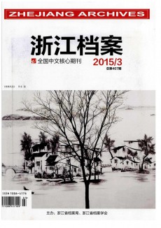 浙江檔案期刊