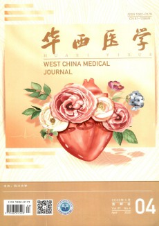 華西醫(yī)學(xué)期刊