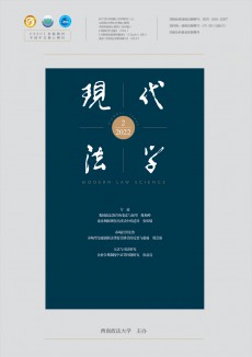 現(xiàn)代法學(xué)期刊