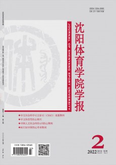 沈陽體育學(xué)院學(xué)報(bào)期刊