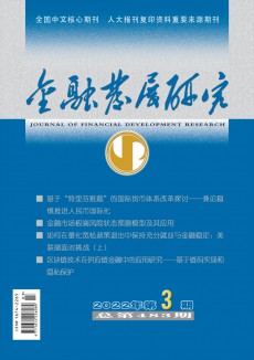 金融發(fā)展研究期刊