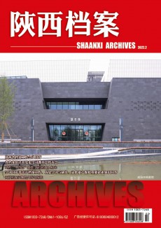 陜西檔案期刊