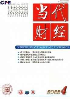 當(dāng)代財(cái)經(jīng)期刊